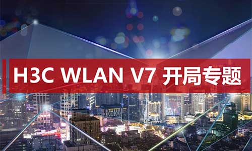 H3C-WLAN-V7-开局专题.jpg